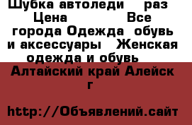 Шубка автоледи,44 раз › Цена ­ 10 000 - Все города Одежда, обувь и аксессуары » Женская одежда и обувь   . Алтайский край,Алейск г.